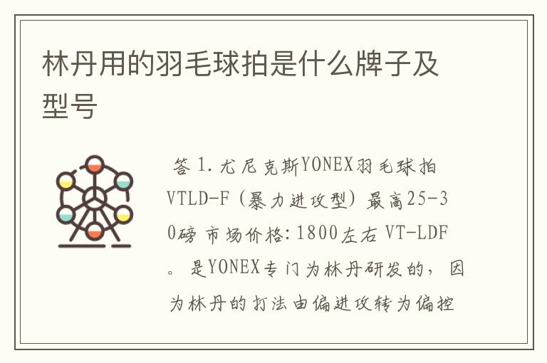 林丹用的羽毛球拍是什么牌子及型号