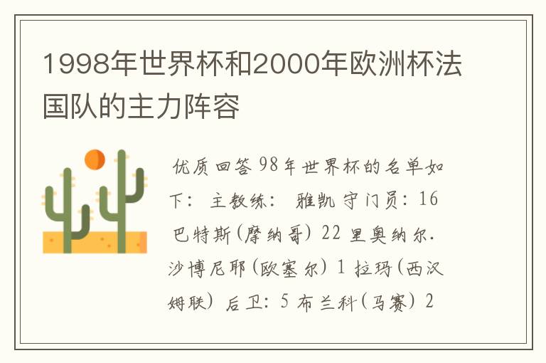 1998年世界杯和2000年欧洲杯法国队的主力阵容
