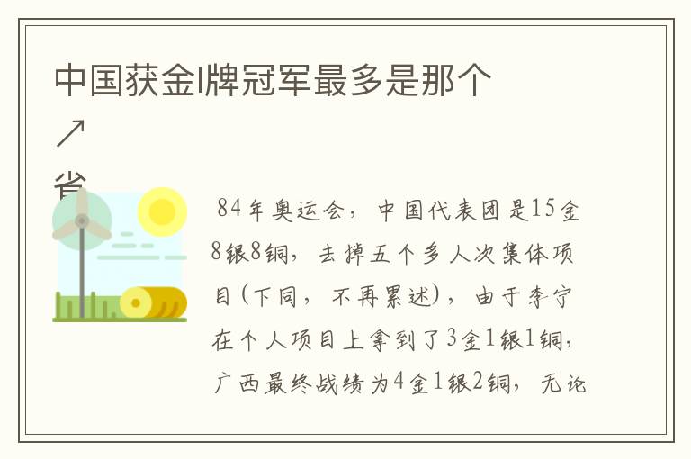 中国获金l牌冠军最多是那个
省↗