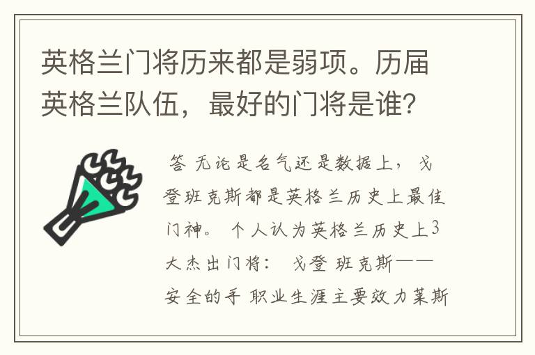 英格兰门将历来都是弱项。历届英格兰队伍,最好的门将是谁?