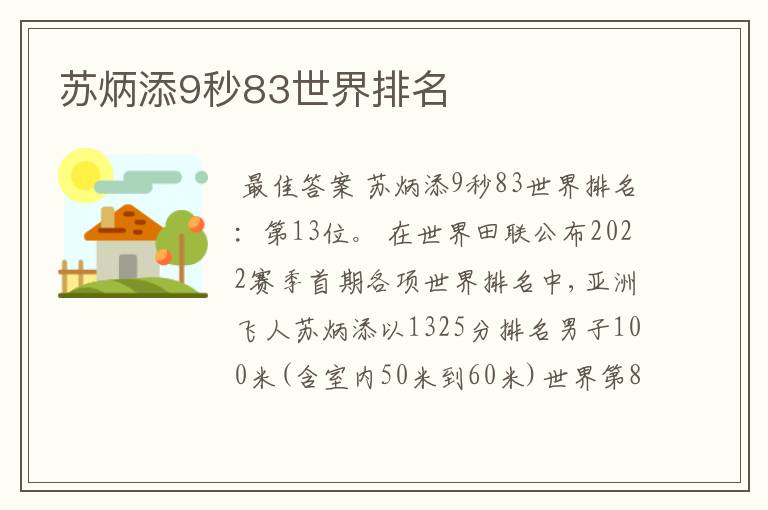 苏炳添9秒83世界排名