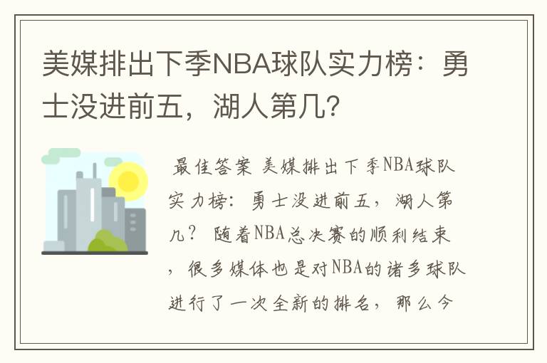 美媒排出下季NBA球队实力榜:勇士没进前五,湖人第几?