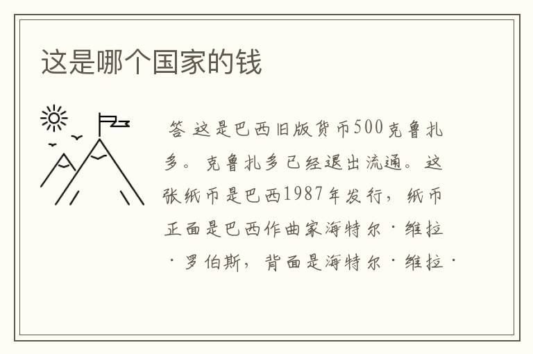 这是哪个国家的钱