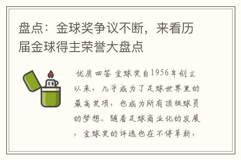 盘点:金球奖争议不断,来看历届金球得主荣誉大盘点