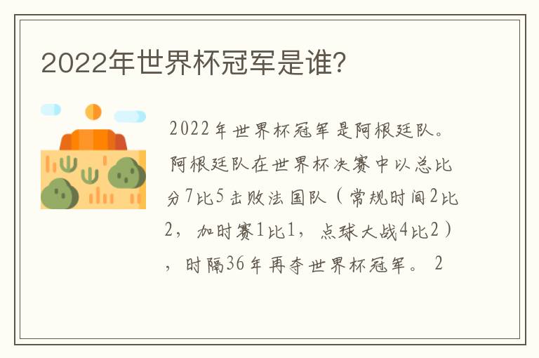2022年世界杯冠军是谁?