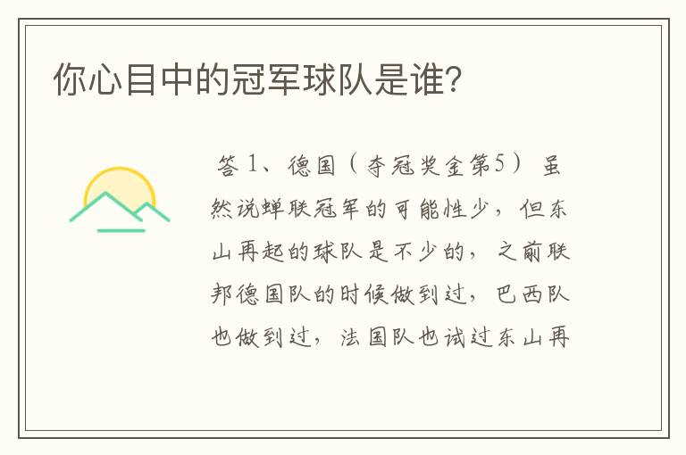 你心目中的冠军球队是谁?