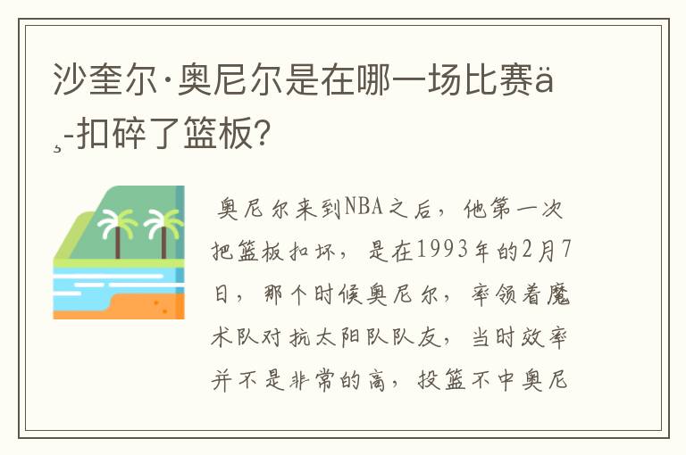 沙奎尔·奥尼尔是在哪一场比赛中扣碎了篮板?