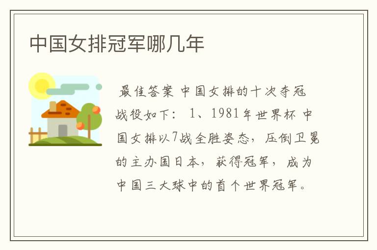 中国女排冠军哪几年
