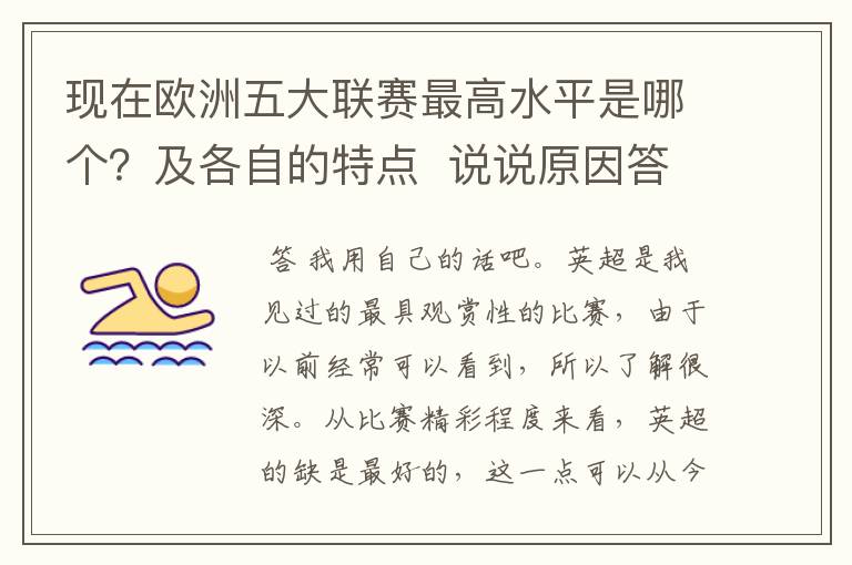 现在欧洲五大联赛最高水平是哪个?及各自的特点 说说原因答得好的再加100分