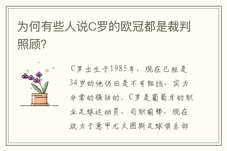 为何有些人说C罗的欧冠都是裁判照顾?