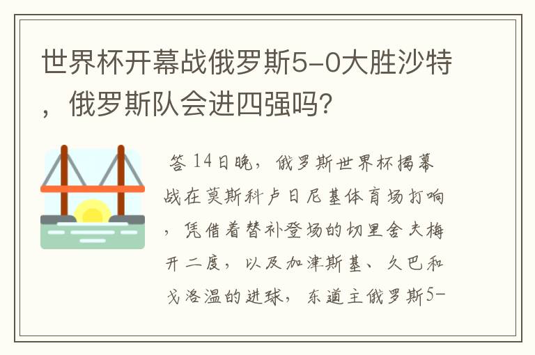 世界杯开幕战俄罗斯5-0大胜沙特,俄罗斯队会进四强吗?