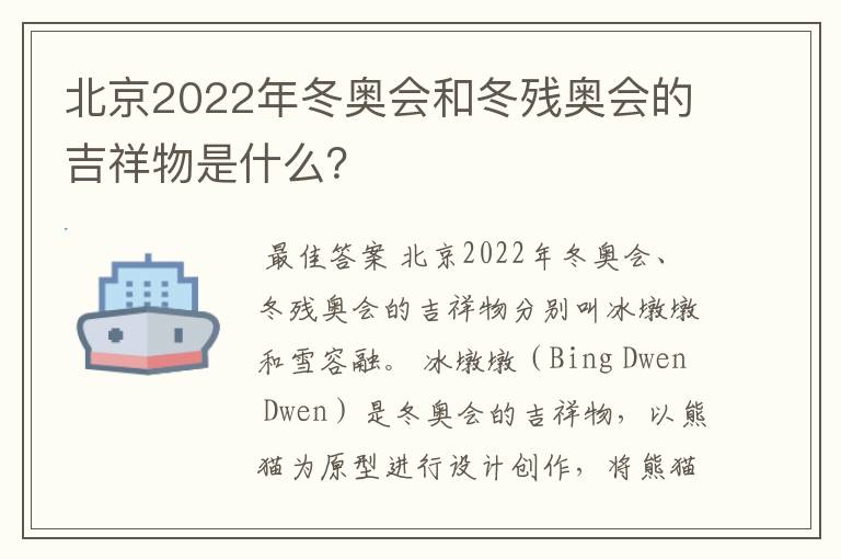 北京2022年冬奥会和冬残奥会的吉祥物是什么?