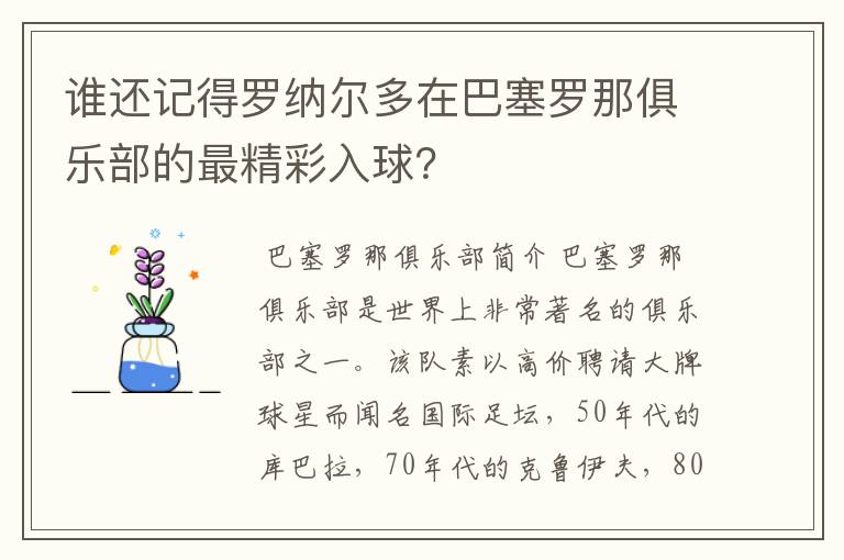谁还记得罗纳尔多在巴塞罗那俱乐部的最精彩入球?