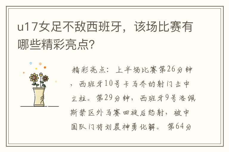 u17女足不敌西班牙,该场比赛有哪些精彩亮点?
