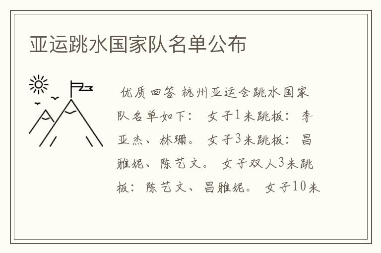 亚运跳水国家队名单公布