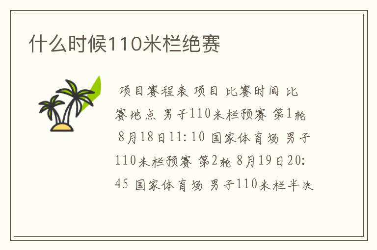 什么时候110米栏绝赛
