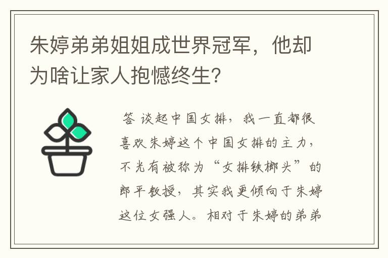 朱婷弟弟姐姐成世界冠军,他却为啥让家人抱憾终生?