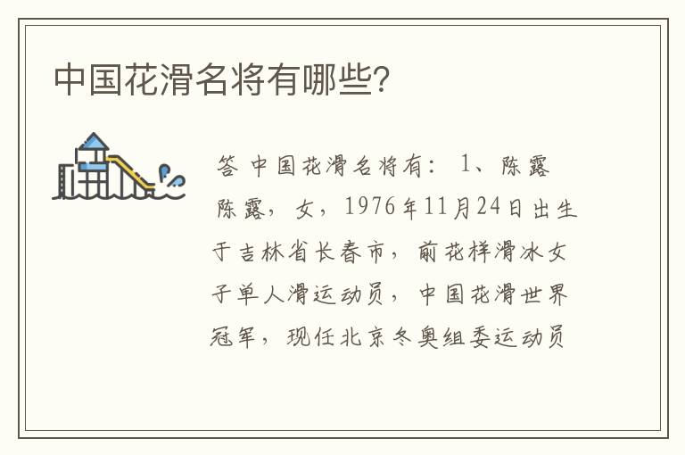 中国花滑名将有哪些?
