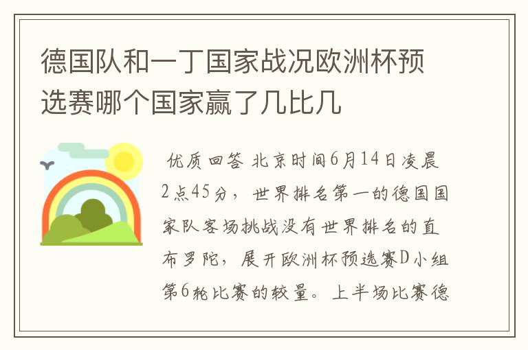 德国队和一丁国家战况欧洲杯预选赛哪个国家赢了几比几