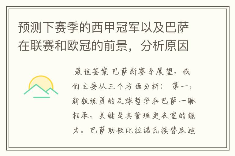 预测下赛季的西甲冠军以及巴萨在联赛和欧冠的前景,分析原因,骂街者必举报