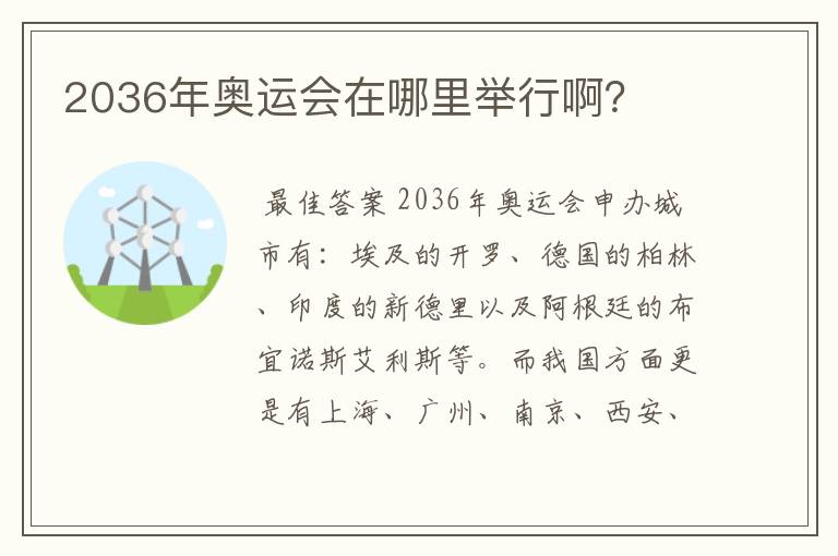 2036年奥运会在哪里举行啊?