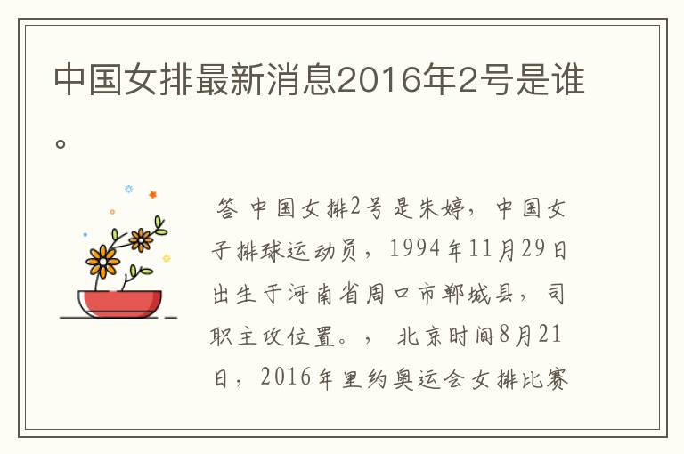 中国女排最新消息2016年2号是谁。