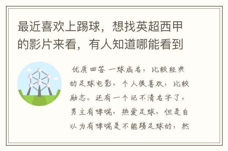 最近喜欢上踢球,想找英超西甲的影片来看,有人知道哪能看到吗