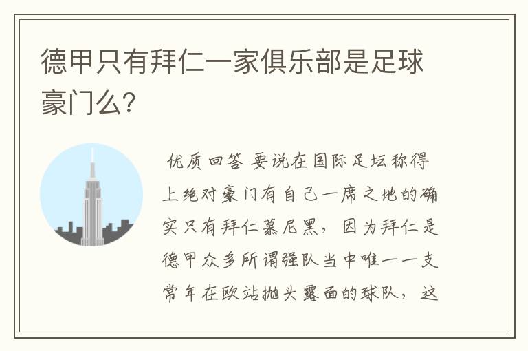 德甲只有拜仁一家俱乐部是足球豪门么?
