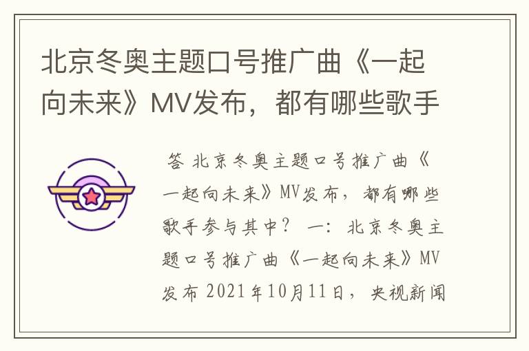 北京冬奥主题口号推广曲《一起向未来》MV发布,都有哪些歌手参与其中?
