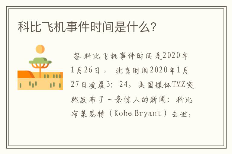 科比飞机事件时间是什么?