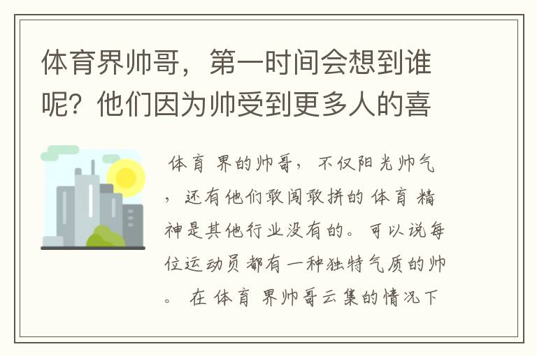体育界帅哥,第一时间会想到谁呢?他们因为帅受到更多人的喜欢
