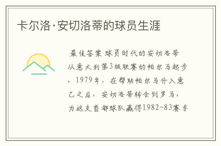 卡尔洛·安切洛蒂的球员生涯