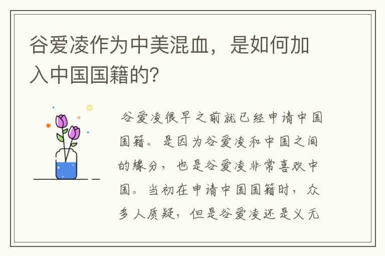 谷爱凌作为中美混血,是如何加入中国国籍的?