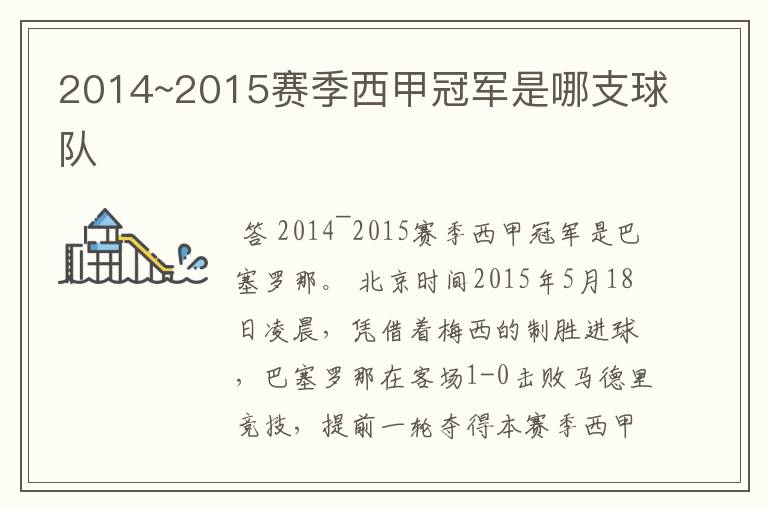 2014~2015赛季西甲冠军是哪支球队