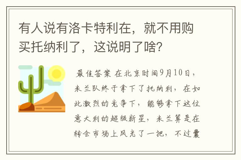 有人说有洛卡特利在,就不用购买托纳利了,这说明了啥?