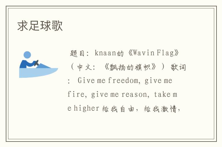 求足球歌