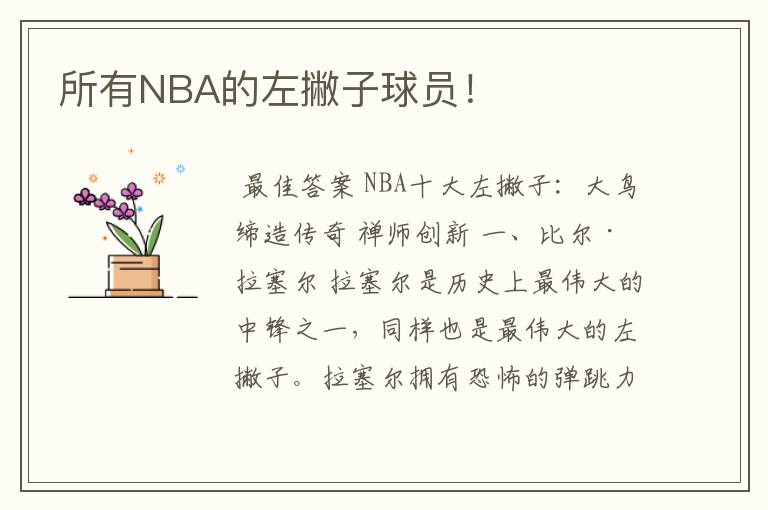 所有NBA的左撇子球员!