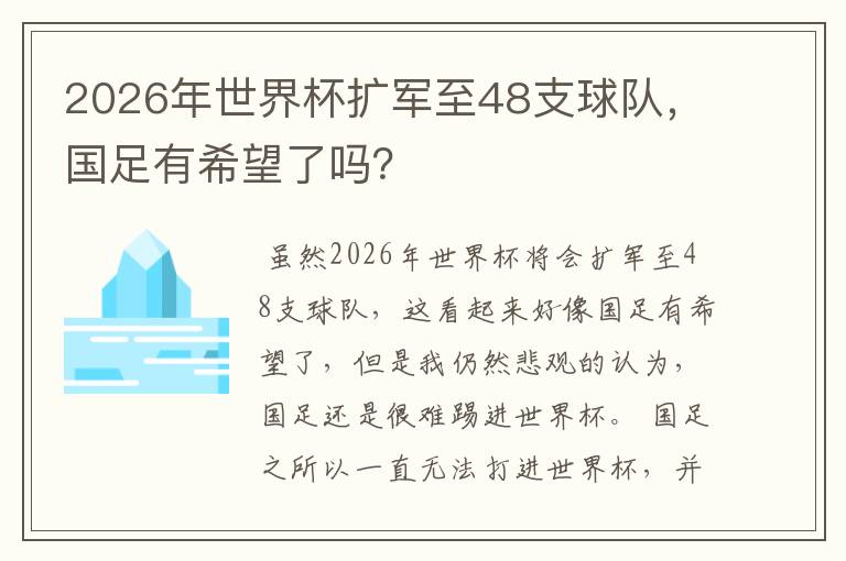 2026年世界杯扩军至48支球队,国足有希望了吗?