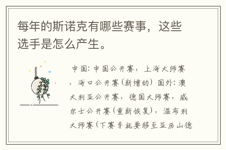 每年的斯诺克有哪些赛事,这些选手是怎么产生。
