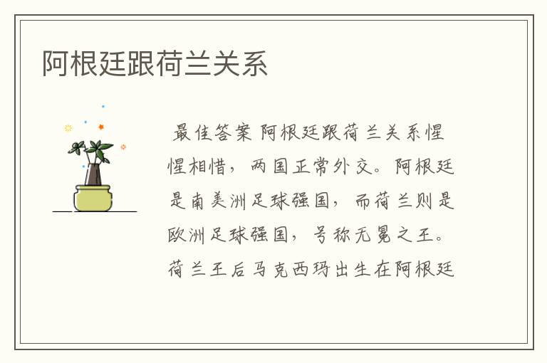 阿根廷跟荷兰关系