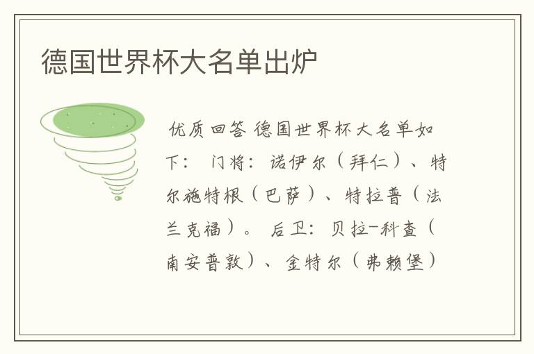 德国世界杯大名单出炉