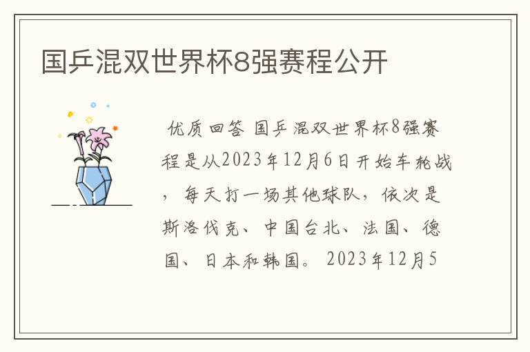 国乒混双世界杯8强赛程公开