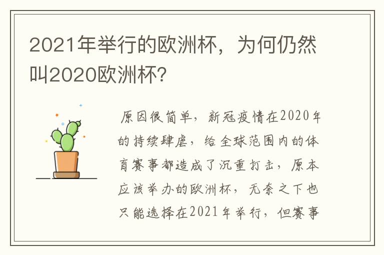 2021年举行的欧洲杯,为何仍然叫2020欧洲杯?