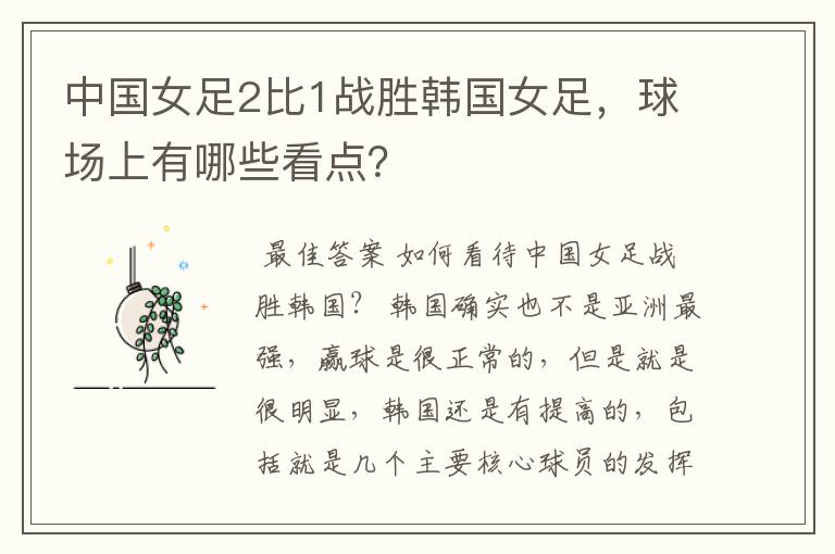 中国女足2比1战胜韩国女足,球场上有哪些看点?