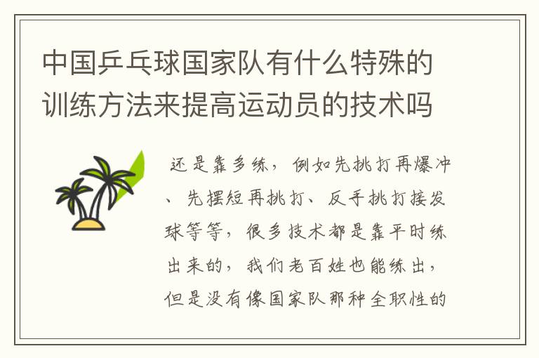 中国乒乓球国家队有什么特殊的训练方法来提高运动员的技术吗?