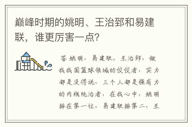 巅峰时期的姚明、王治郅和易建联,谁更厉害一点?