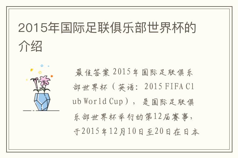 2015年国际足联俱乐部世界杯的介绍