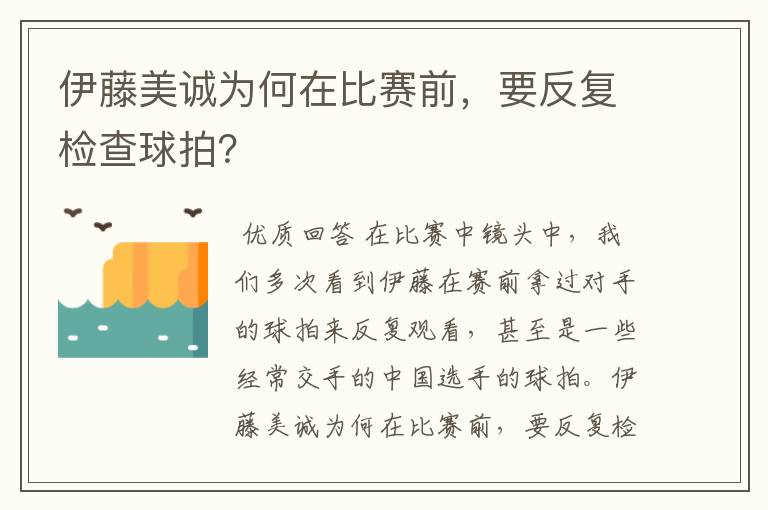 伊藤美诚为何在比赛前,要反复检查球拍?