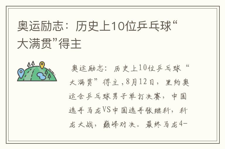 奥运励志:历史上10位乒乓球“大满贯”得主