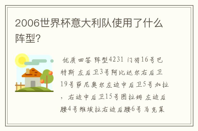 2006世界杯意大利队使用了什么阵型?
